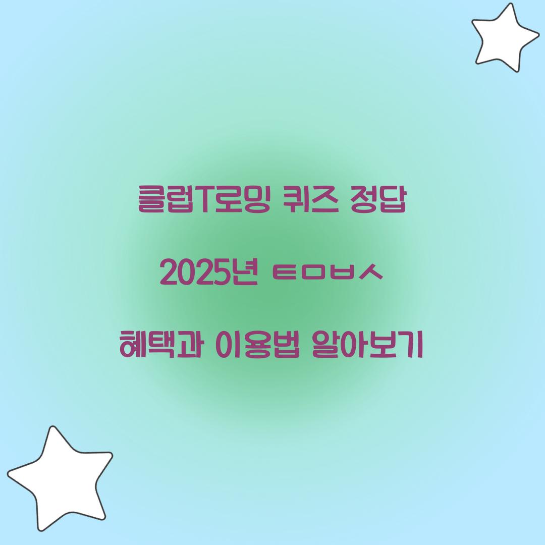 클럽T로밍 퀴즈 정답