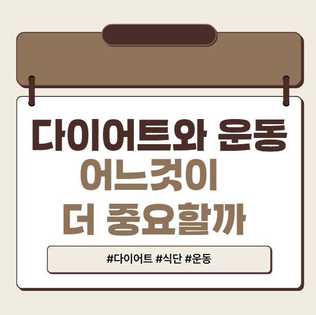 다이어트와운동 중요도