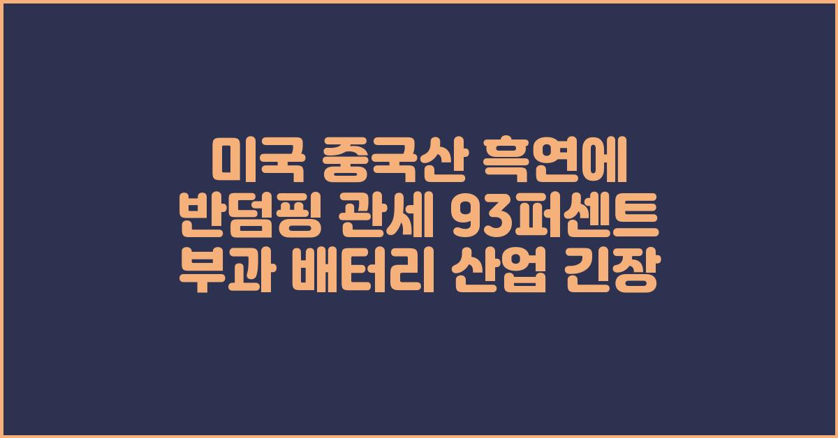 미국 중국산 흑연에 반덤핑 관세 93퍼센트 부과 배터리 산업 긴장