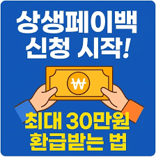상생페이백신청방법10