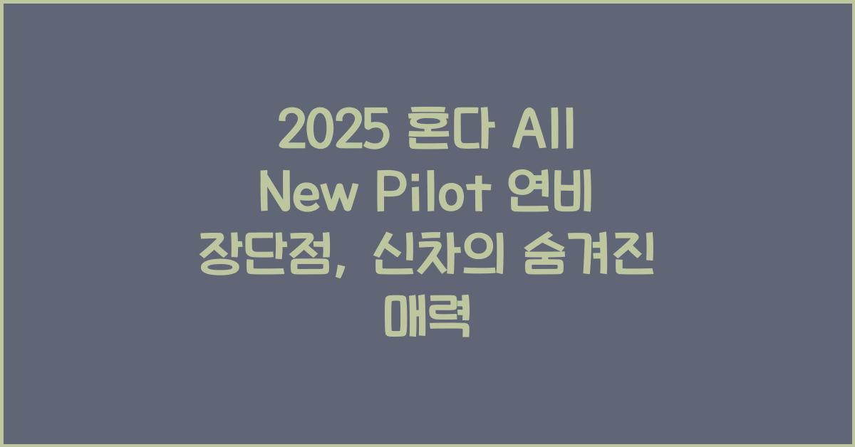 2025 혼다 All New Pilot 연비 장단점