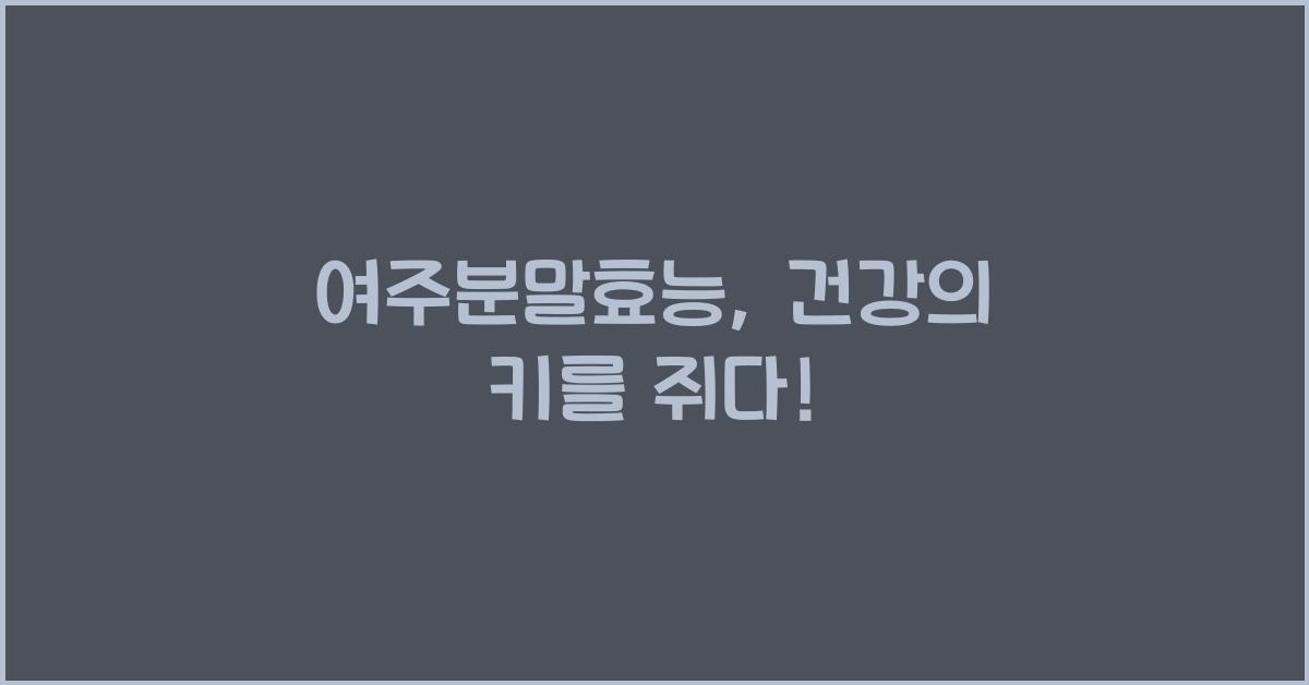 여주분말효능