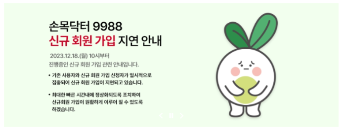 손목닥터 9988 가입 지연 안내문구