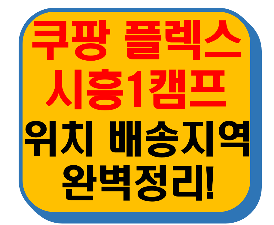 쿠팡 플렉스 시흥1캠프 썸네일 이미지