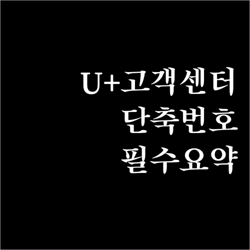 LG유플러스 고객센터 전화번호 및 상..