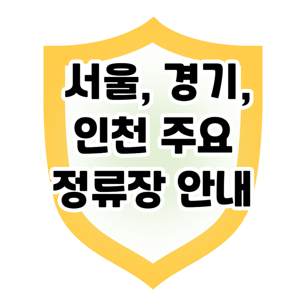 🚍 공항버스 탑승 위치 총정리(서울,경기, 인천)