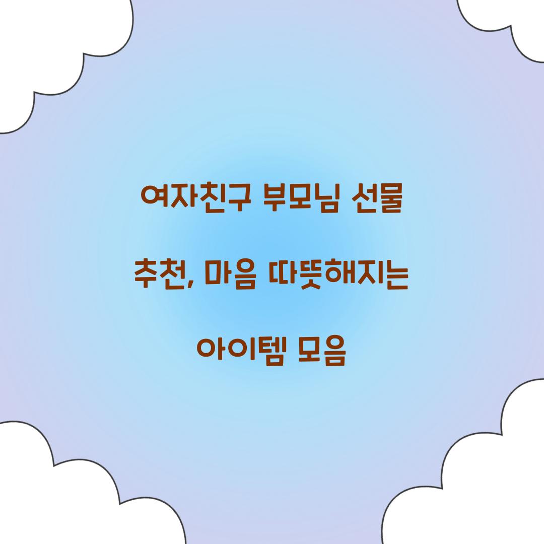 여자친구 부모님 선물 추천