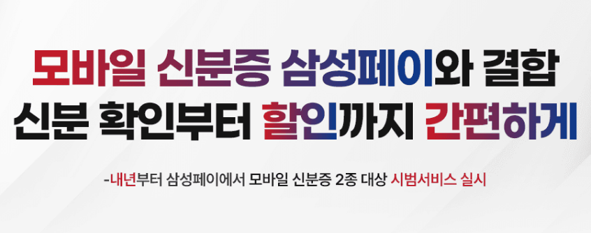 삼성페이와 모발일 신분증 결합 신분확인 및 할인까지 간편