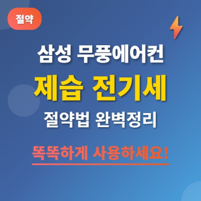 삼성 무풍에어컨 제습 전기세 절약법 완벽 정리 똑똑하게 사용하세요