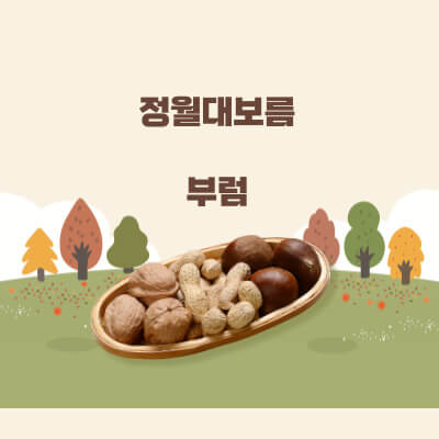 정월대보름 부럼