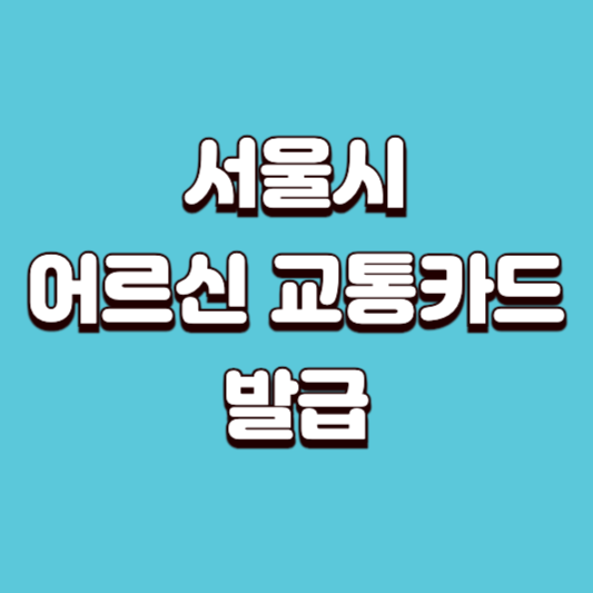 서울시 어르신 교통카드 발급부터 사용법까지