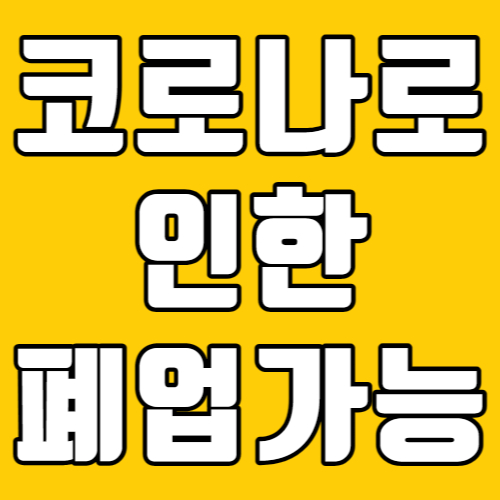 코로나로 인한 폐업, 계약해지