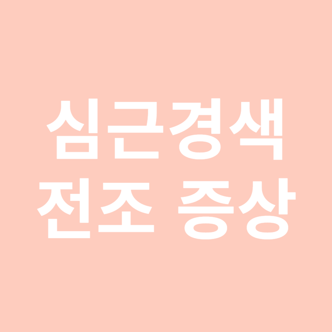 심근경색 전조 증상