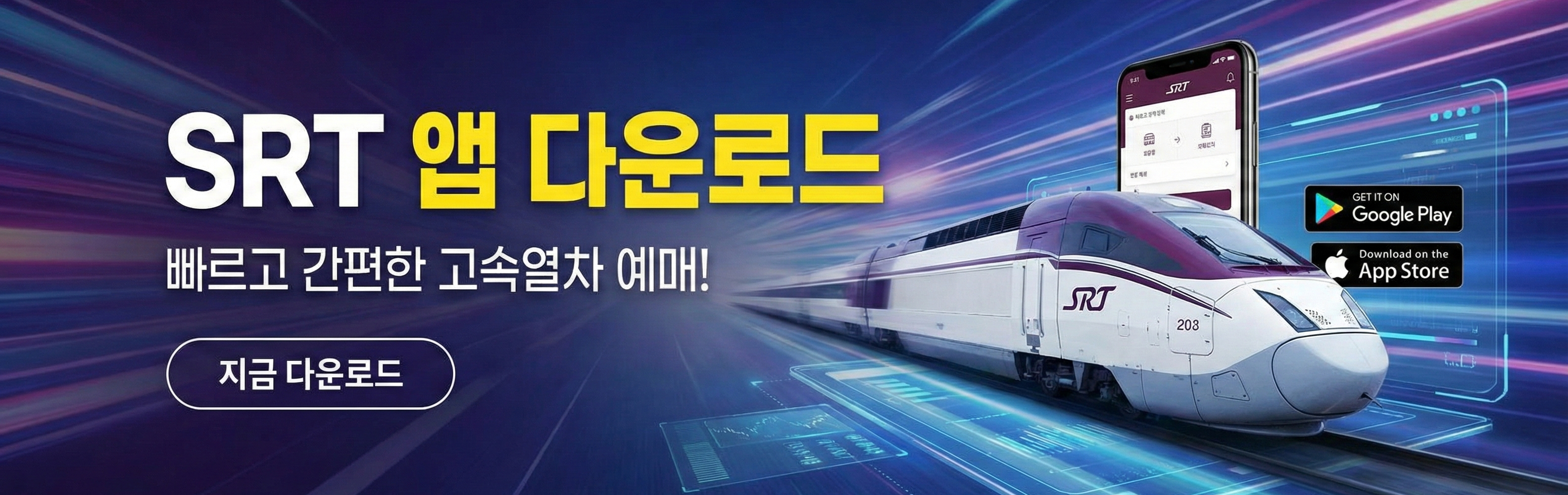SRT 앱 다운로드