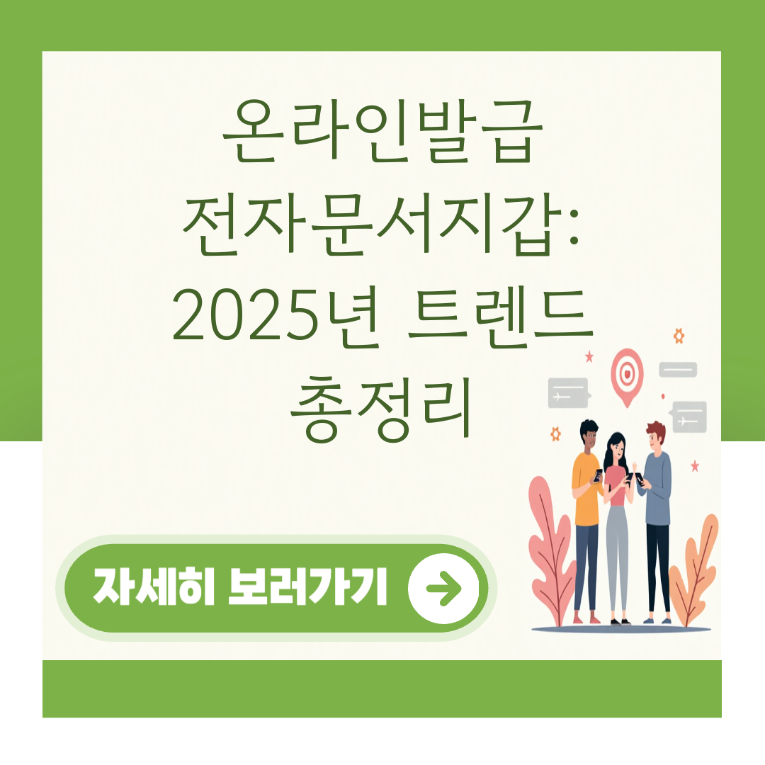 온라인발급 전자문서지갑: 2025년 트렌드 총정리 대표 이미지
