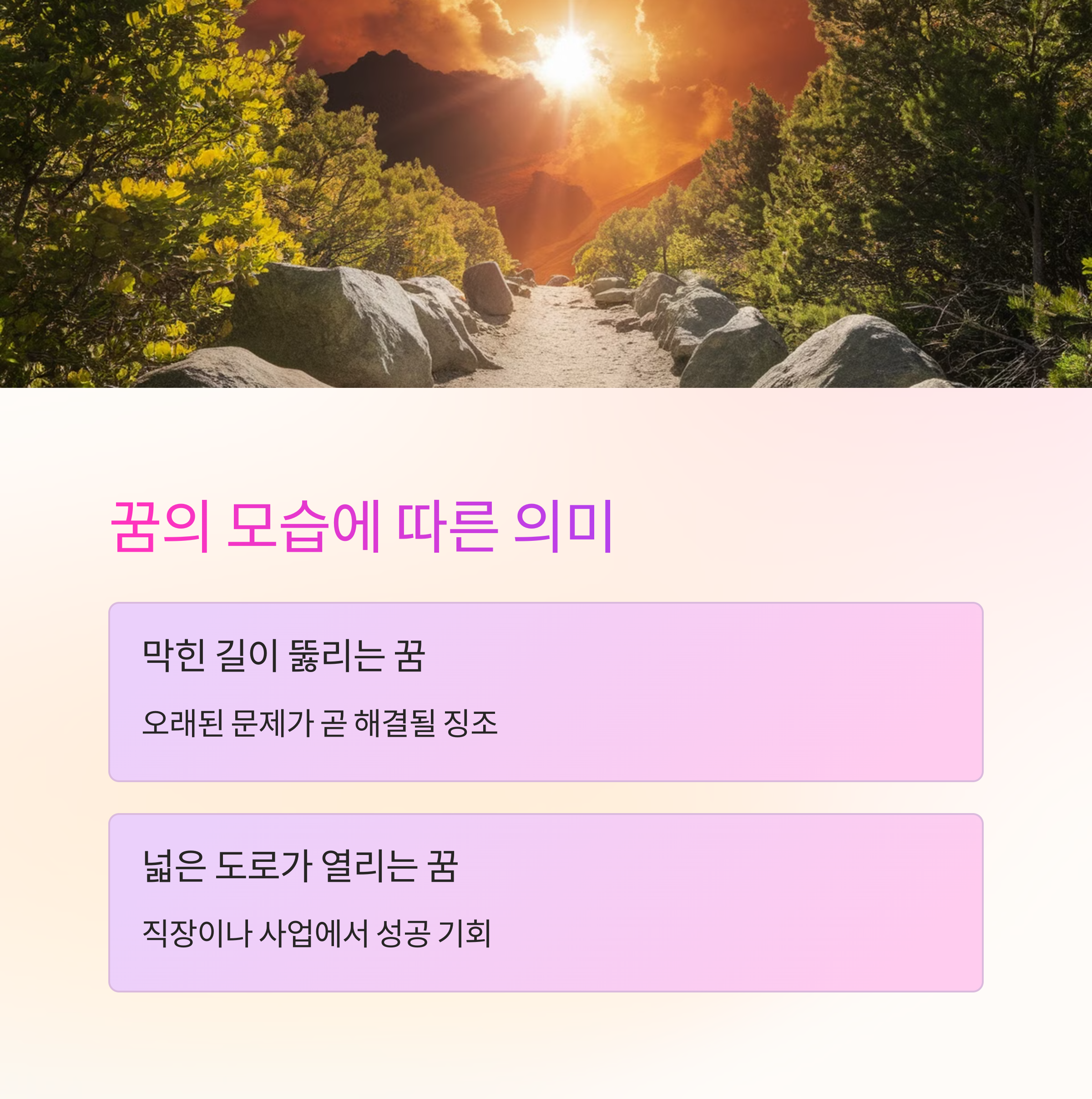 새로운 길이 열리는 꿈