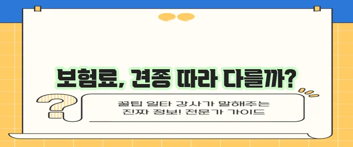 메리츠 펫퍼민트와 삼성화재 위풍댕댕: 강아지 보험료 비교