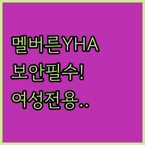 멜버른 센트럴 YHA 여성 전용 도미..