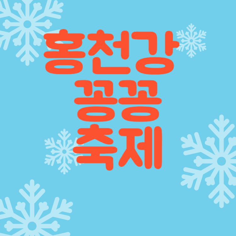 홍천강꽁꽁축제 안내