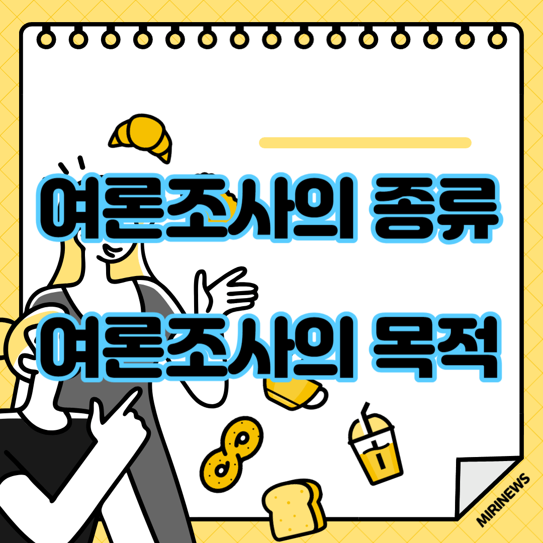 여론조사목적 여론조사종류