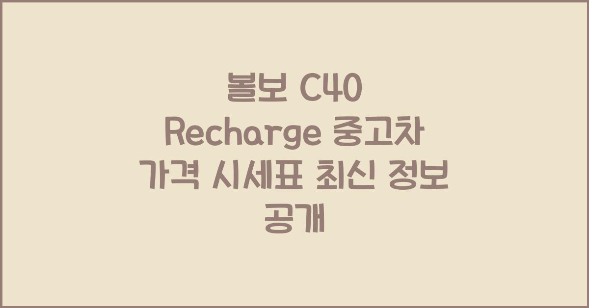 볼보 C40 Recharge 중고차 가격 시세표