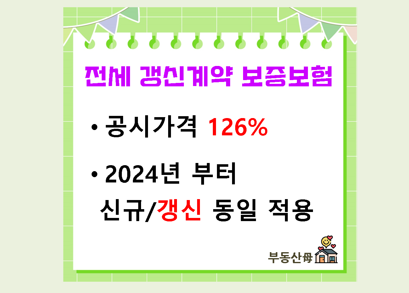다세대 다가구 빌라 전세 재계약 갱신계약 전세보증보험 갱신 가입 공시가격 126% 축소. 꼭 확인 하세요.