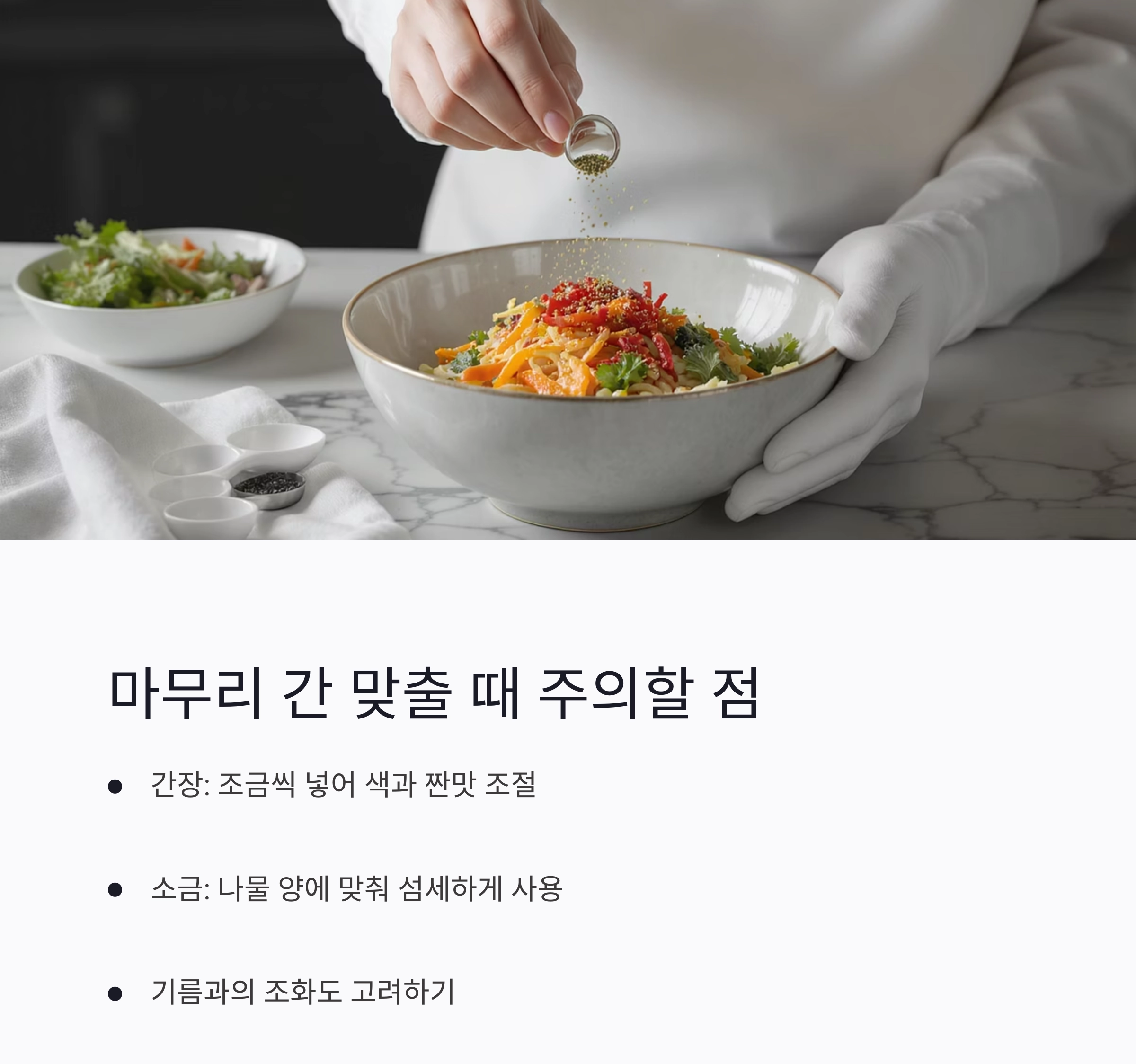 나물 무칠 때 소금 vs 간장? 선택 기준 딱 정리해드립니다!