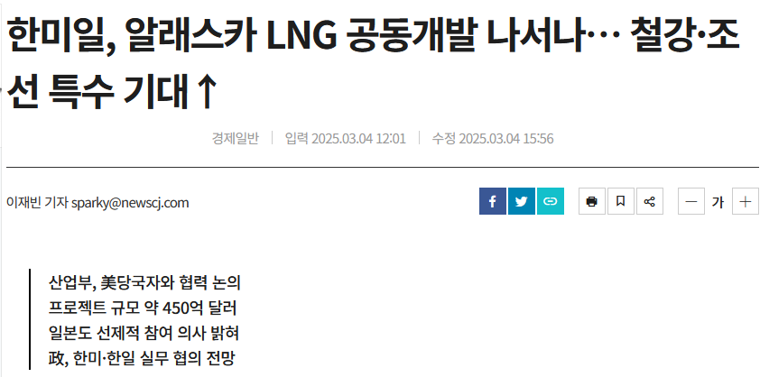 한미일, 알래스카 LNG 공동개발 나서나&hellip; 철강&middot;조선 특수 기대&uarr;