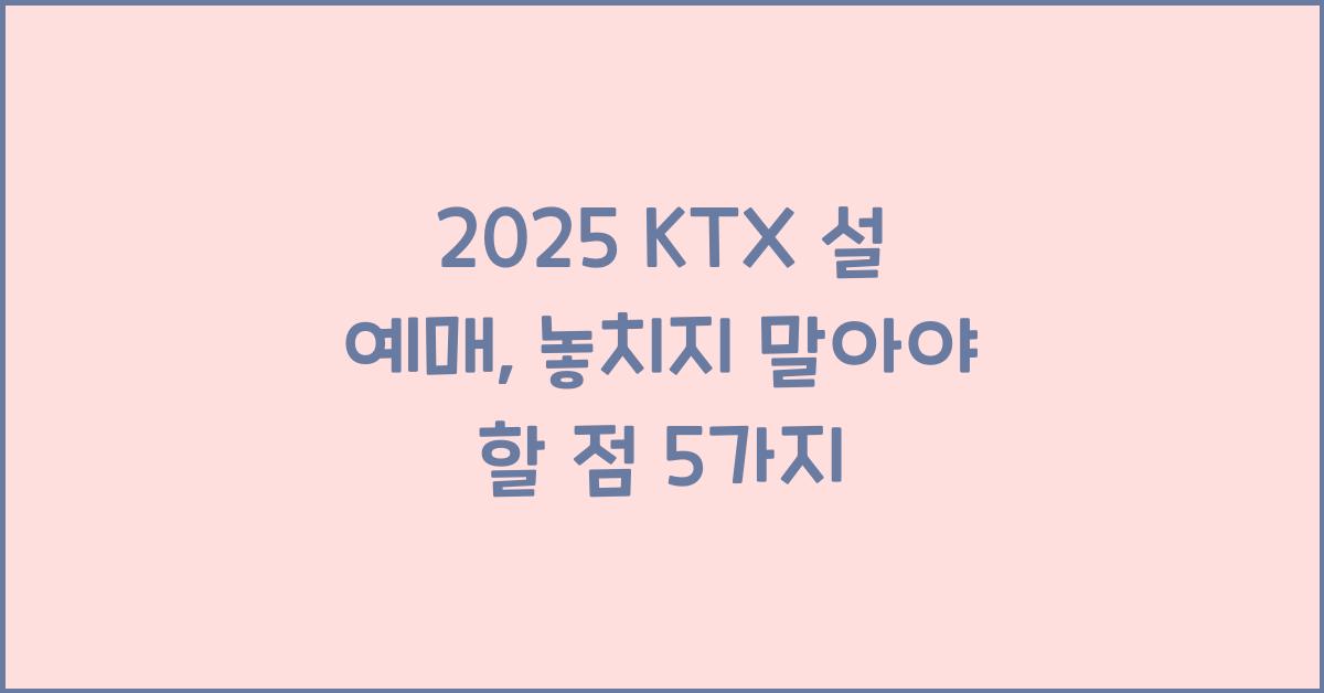 2025 ktx 설 예매