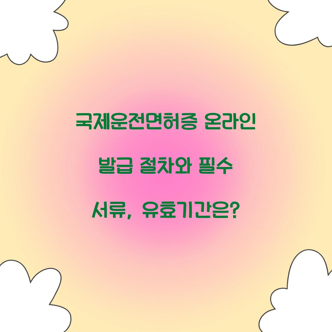 국제운전면허증 온라인 발급