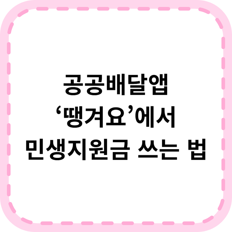 땡겨요 민생지원금 신청부터 사용방법 및 사용처까지 한눈에 보기