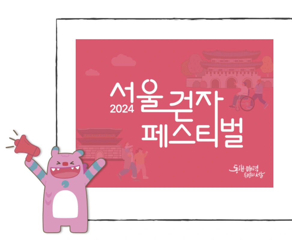 서울-걷자-페스티벌