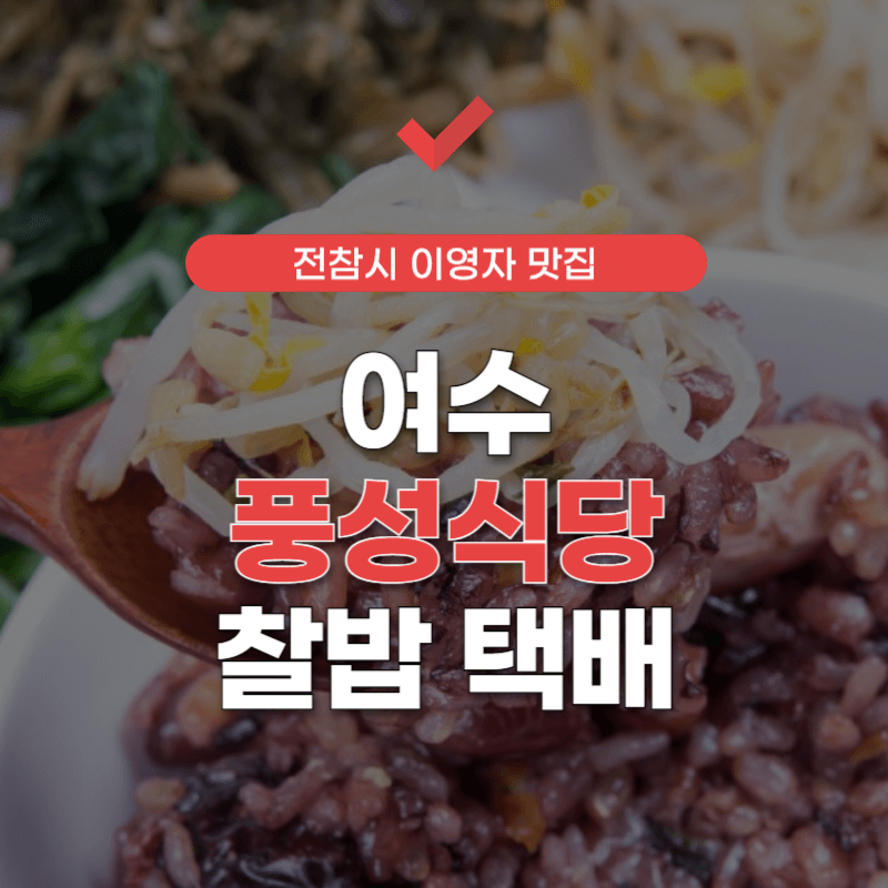 여수-풍성식당-찰밥-택배-썸네일