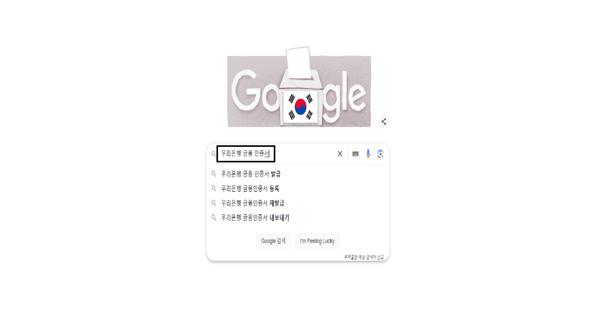 검색사이트에서 우리은행 금융 인증서 입력하기
