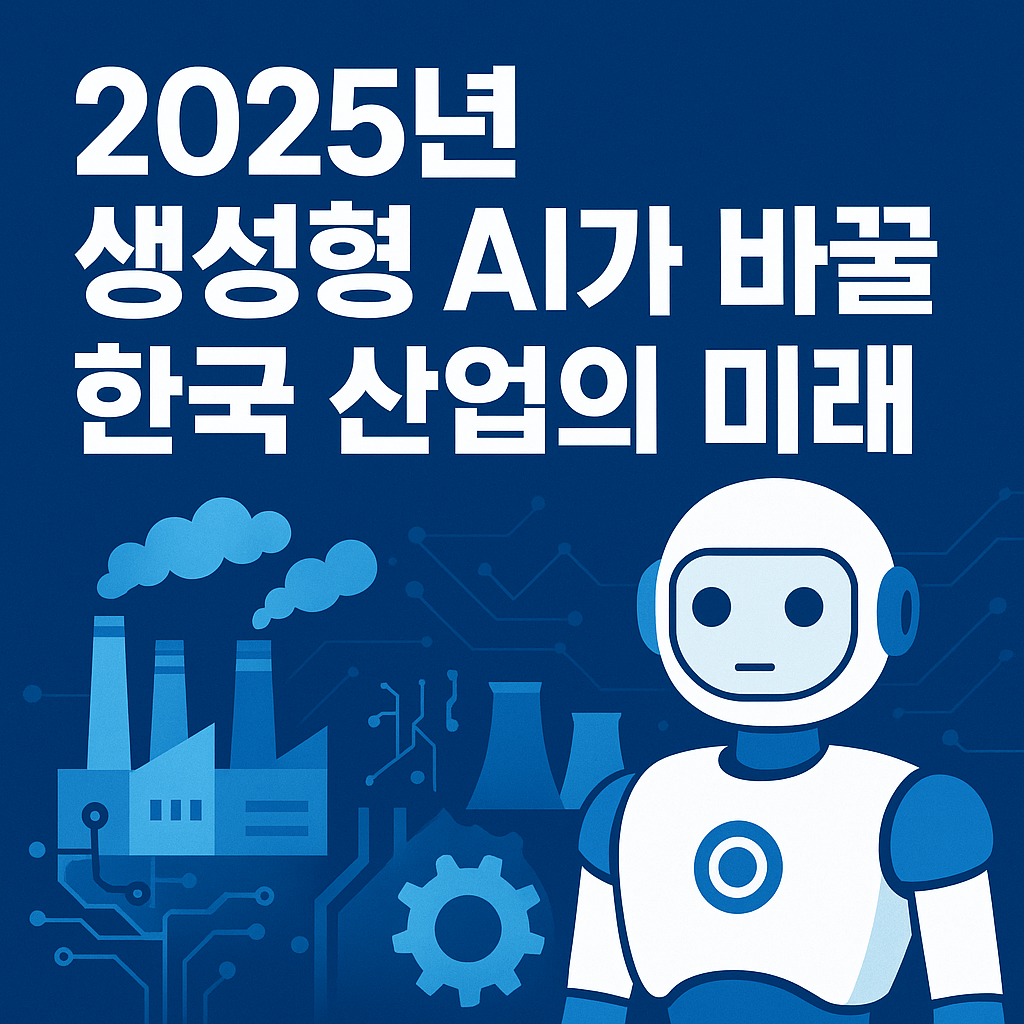 2025년 생성형 AI가 바꿀 한국 산업의 미래