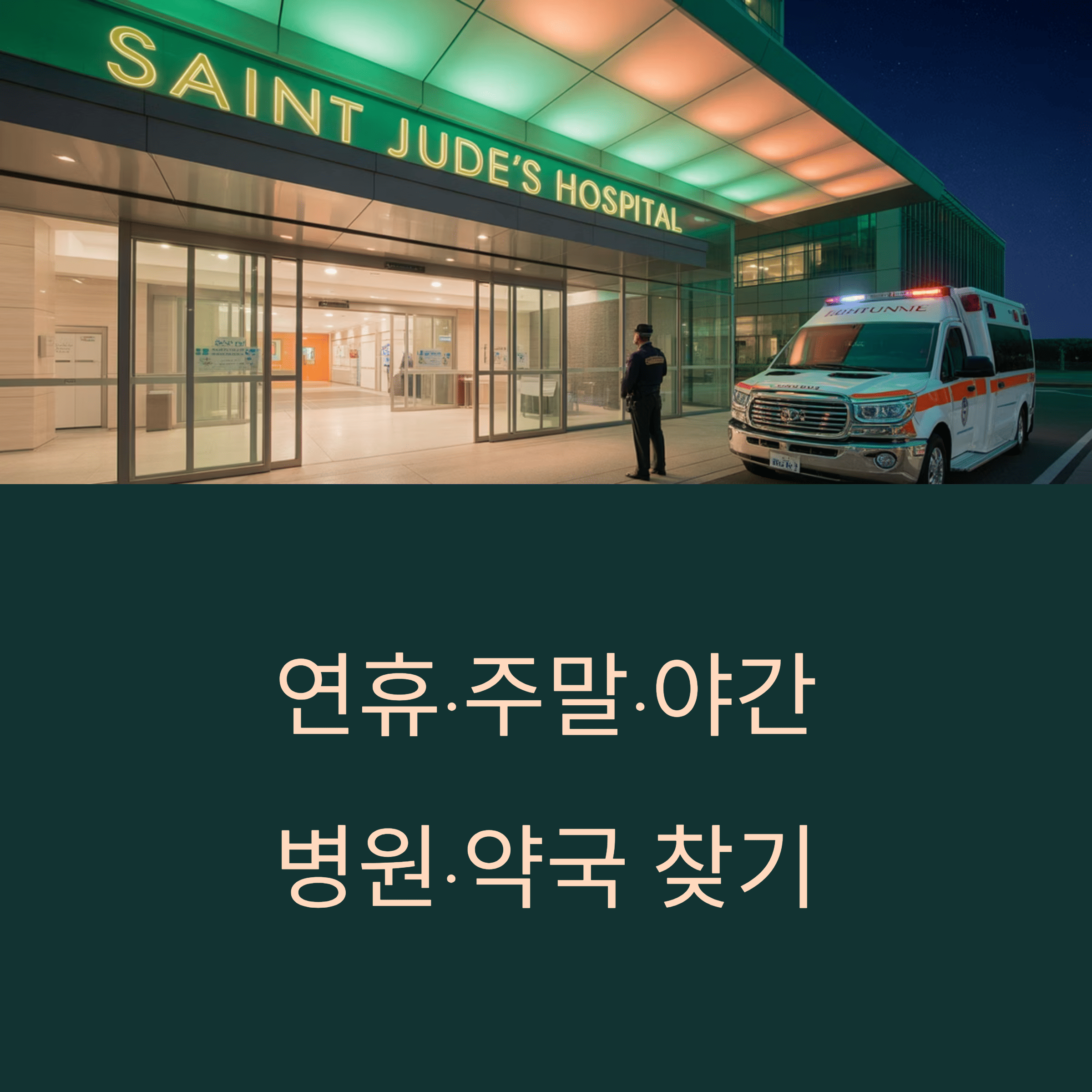 연휴·주말·야간 문 여는 병원·약국 찾기