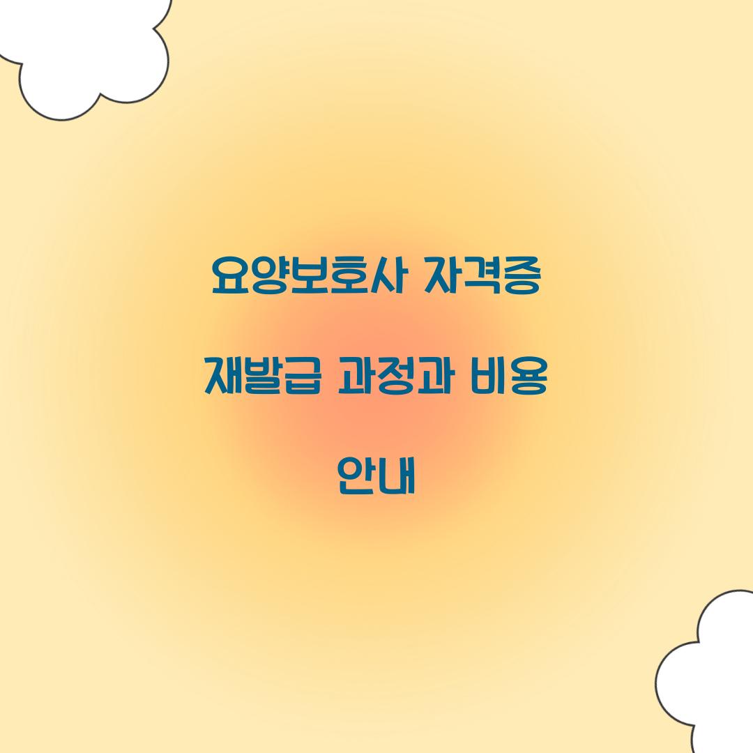 요양보호사 자격증 재발급