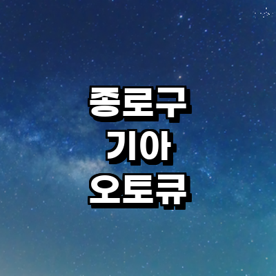 서울 종로구 기아 오토큐