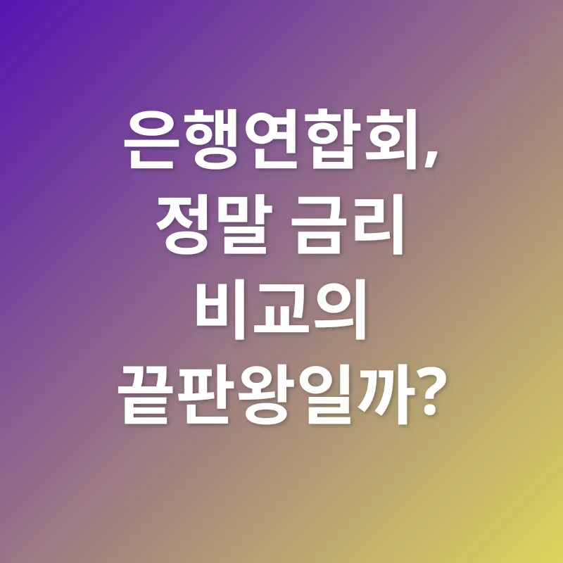 주택담보대출 금리 비교_1