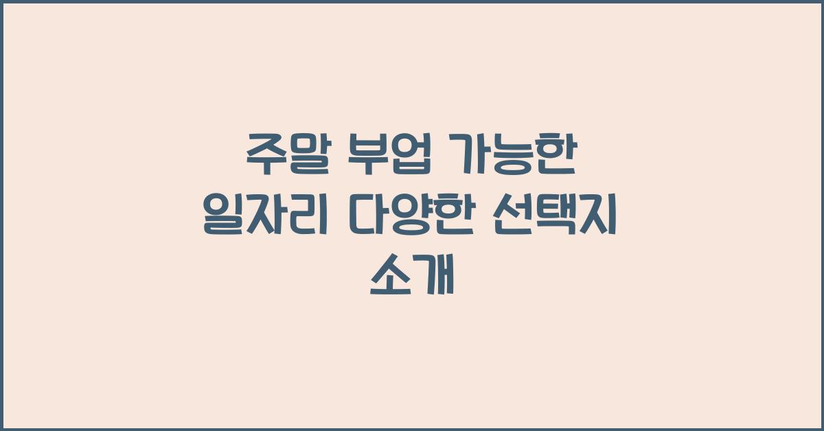 주말 부업 가능한 일자리