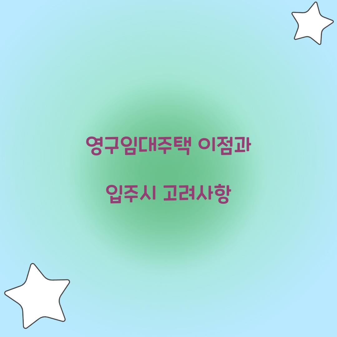 영구임대주택 이점