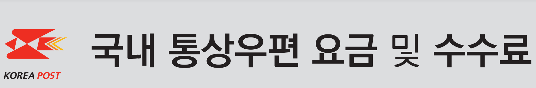 등기우편 비용