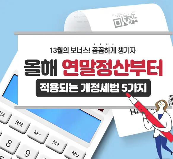 연말정산 개정세법