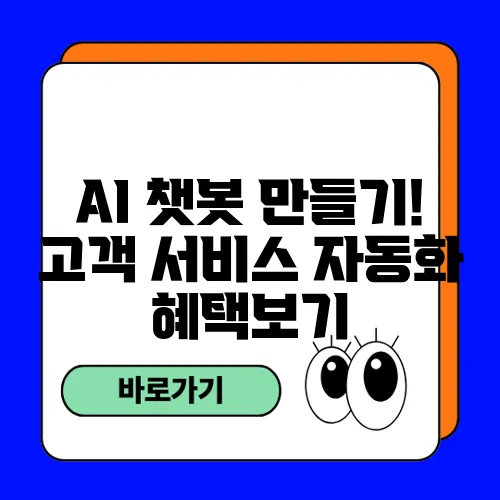 AI 챗봇 만들기! 고객 서비스 자동화 혜택보기