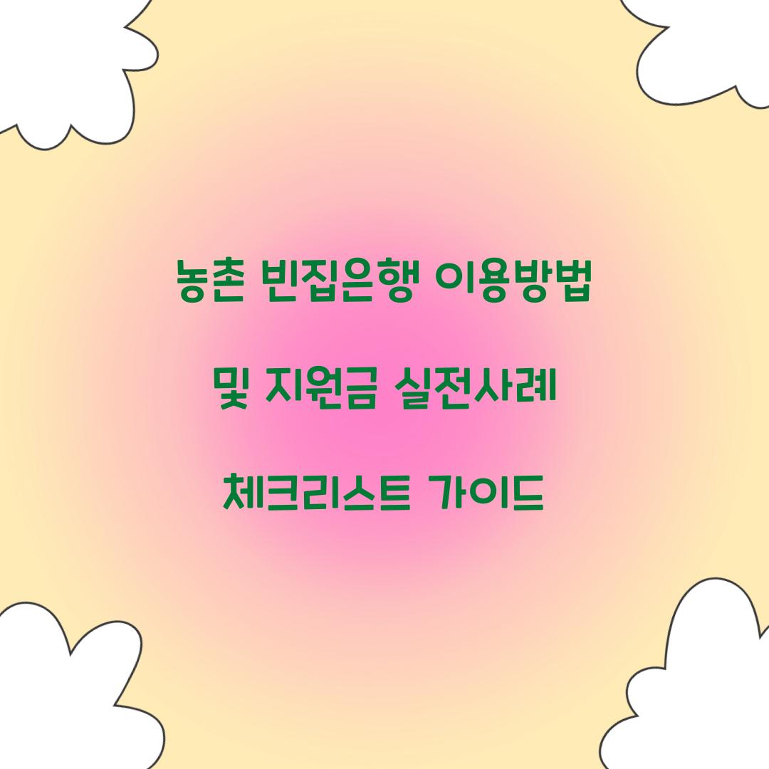 농촌 빈집은행
