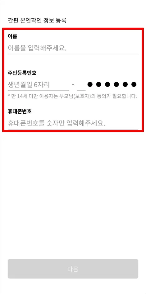 간편 본인확인 정보 등록을 위해 이름과 주민등록번호&amp;#44; 휴대폰번호를 입력