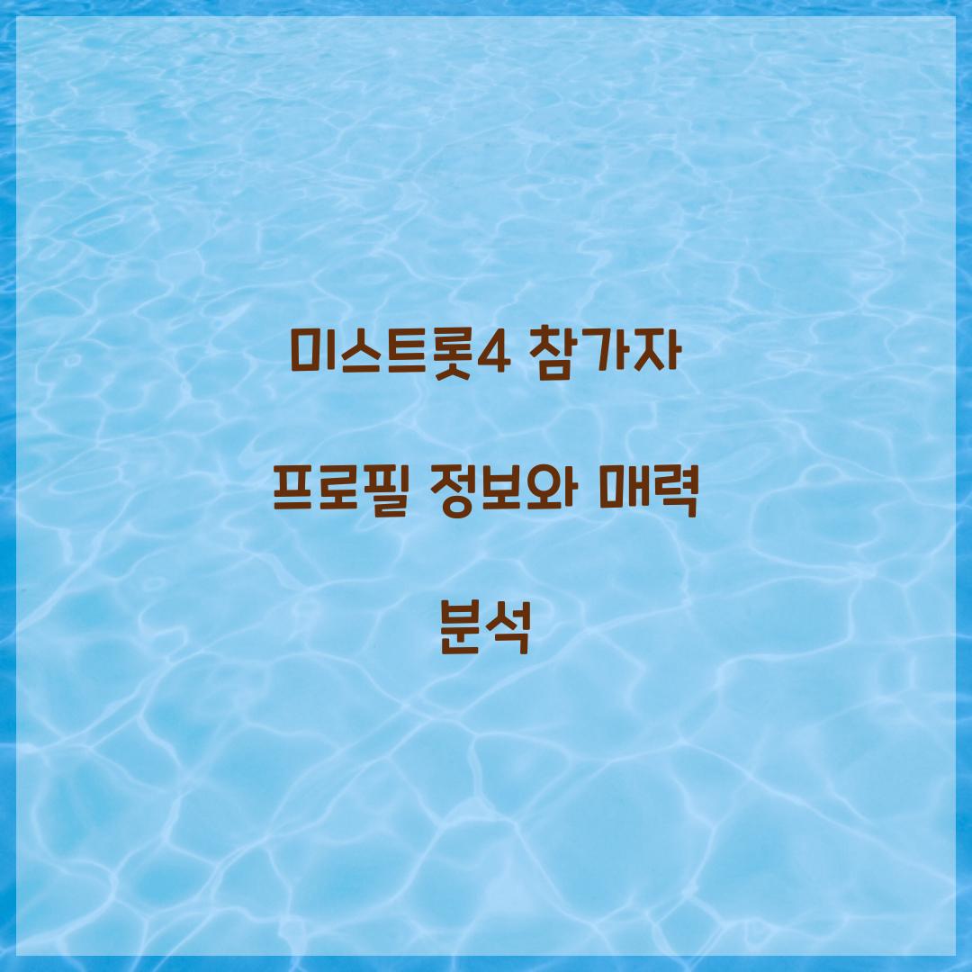미스트롯4 참가자