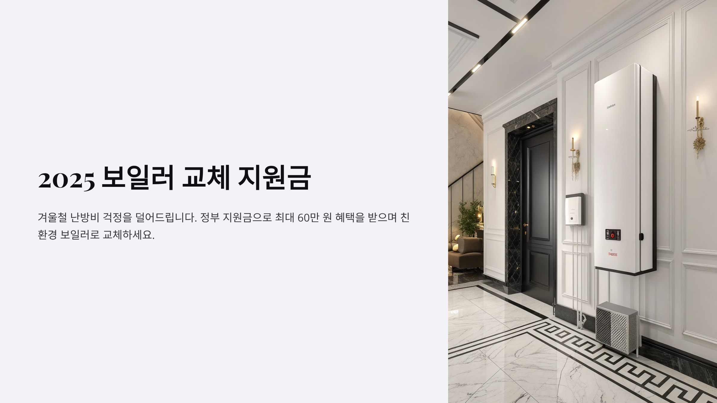 보일러 교체 정부 지원금 가이드