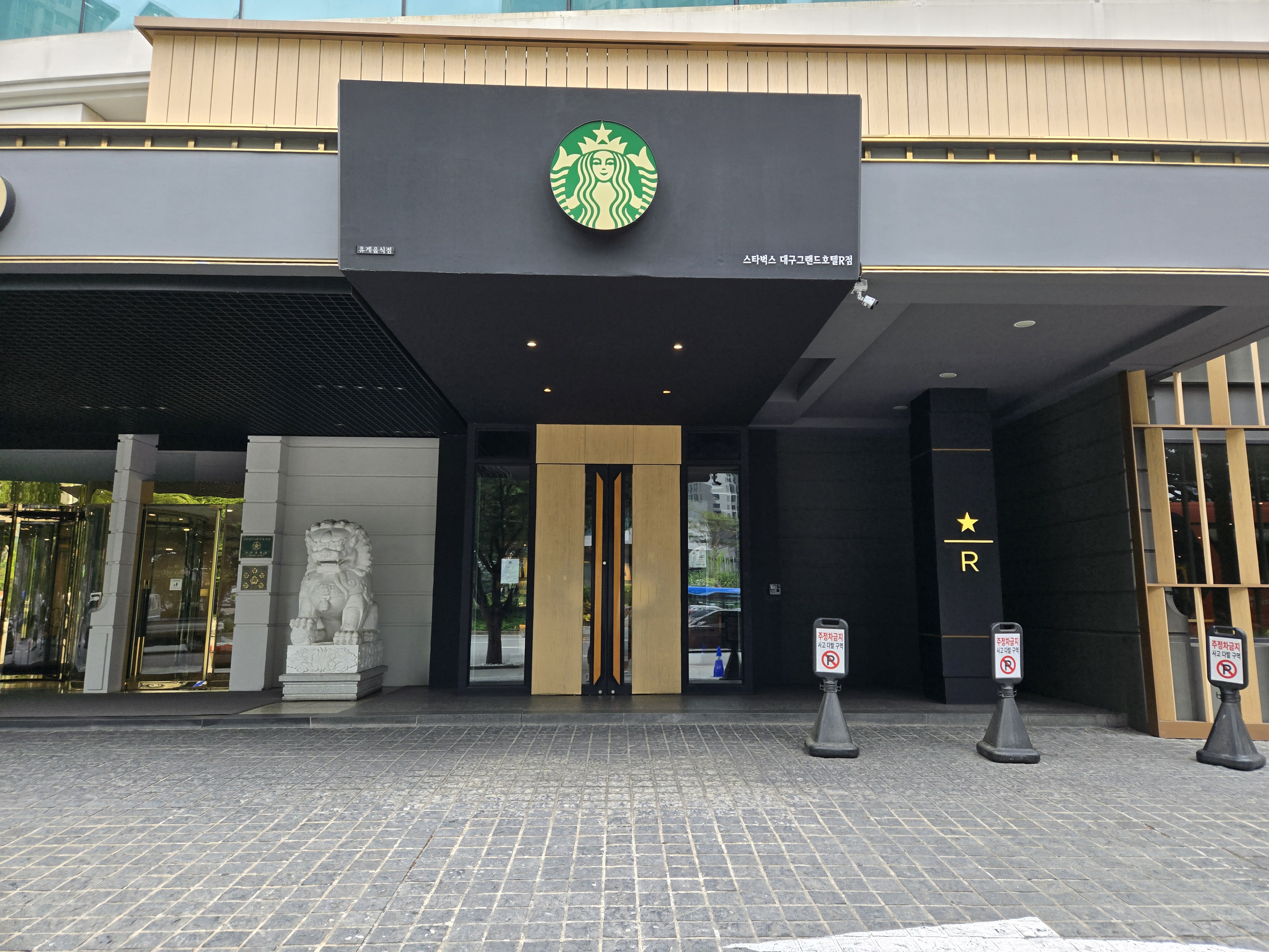 대구 리저브 스타벅스 그랜드호텔 R점