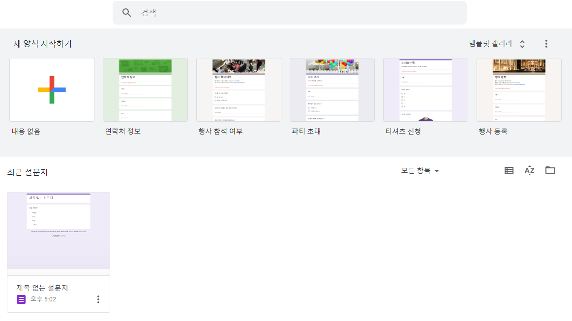 구글폼-설문지-생성-화면-양식선택-및-새로-만드는-화면